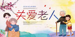 关爱老人