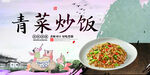 青菜炒饭