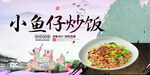 香辣小鱼仔炒饭
