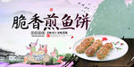 脆香煎鱼饼