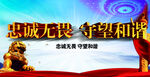 忠诚无畏 守望和谐