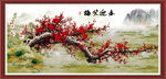 梅花 春迎笑梅