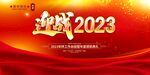 迎战2023