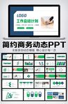 简约商务述职工作报告总结PPT