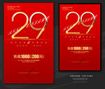 29周年庆  