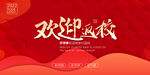 欢迎返校