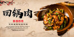 回锅肉