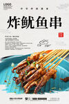 炸鱿鱼串