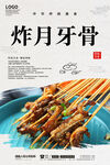炸月牙骨