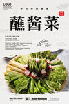 蘸酱菜