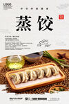 蒸饺