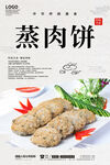 蒸肉饼