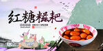 红糖糍耙