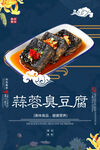 蒜蓉臭豆腐