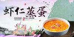 虾仁蒸蛋