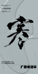 书法字