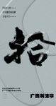 书法字