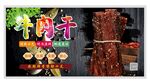 牛肉干