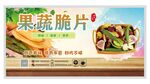 果蔬脆片 