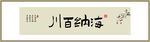 海纳百川书法字画