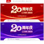 20周年庆