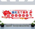 强化五个服务