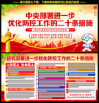 部署优化防控工作的二十条措施