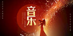 音乐