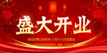 开业