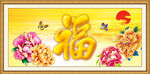 百福图