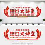 新时代文明大讲堂