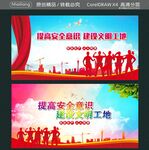 提高安全意识建设文明工地