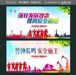 警钟长鸣 安全施工 