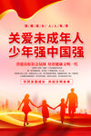 关爱未成年人海报