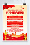 五个重大原则