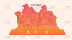 丝绸之路雕塑