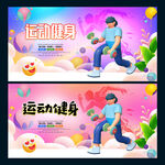 运动健身