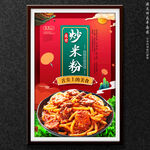 炒米粉