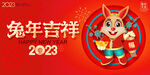 2023兔年