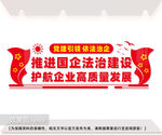 推进国企法治建设