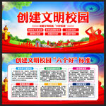 创建文明校园六好标准