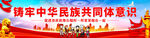 民族团结