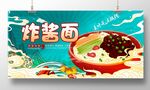 北京炸酱面