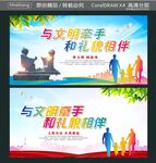 与文明牵手 和礼貌相伴