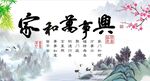 家和万事兴