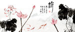 水墨荷花
