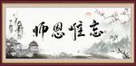师恩难忘