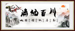 海纳百川