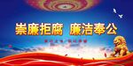 廉政