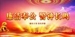 廉政